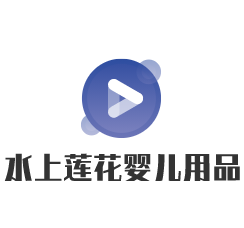 水上蓮花嬰兒用品加盟