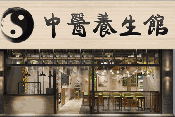 茗堂春中醫(yī)養(yǎng)生館