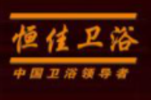 恒佳衛(wèi)浴加盟
