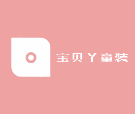 寶貝丫童裝加盟