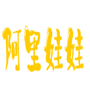 阿里娃娃嬰兒用品加盟