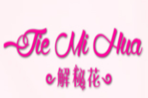 解秘花內(nèi)衣加盟