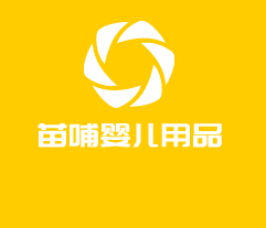 苗哺嬰兒用品加盟