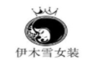 伊木雪女裝加盟