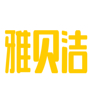 雅貝潔嬰兒用品加盟