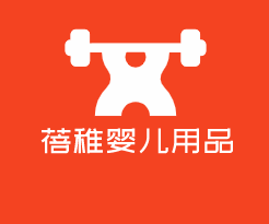 蓓稚嬰兒用品加盟
