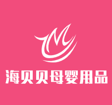 海貝貝母嬰用品加盟