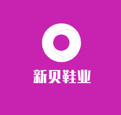 新貝鞋業(yè)加盟