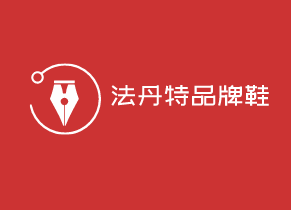 法丹特品牌鞋加盟