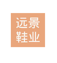 遠(yuǎn)景鞋業(yè)加盟