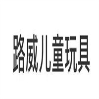 路威兒童玩具加盟