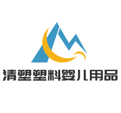 清塑塑料嬰兒用品加盟