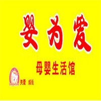 嬰為愛母嬰生活館加盟