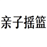 親子搖籃母嬰生活館加盟