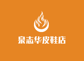 泉志華皮鞋店加盟
