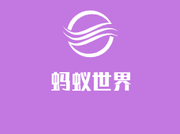 螞蟻世界兒童玩具加盟