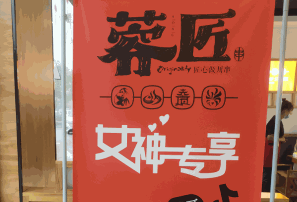 蓉匠川串火鍋加盟