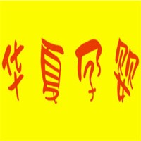 華夏孕嬰加盟