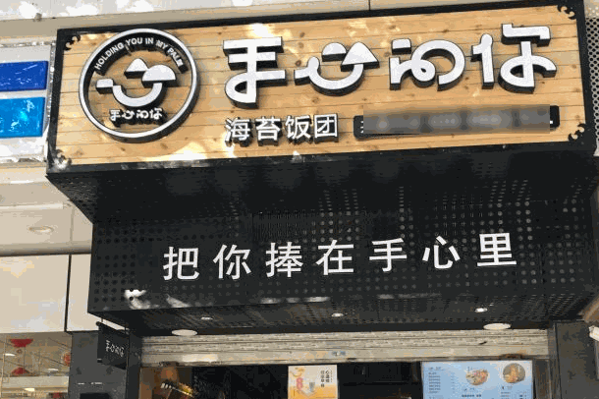 手心的你海苔飯團