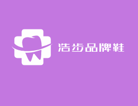 浩步品牌鞋加盟