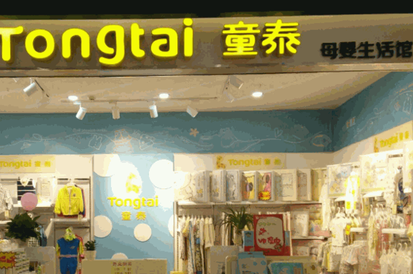 童泰母嬰店