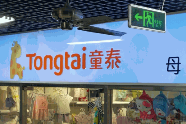 童泰母嬰店