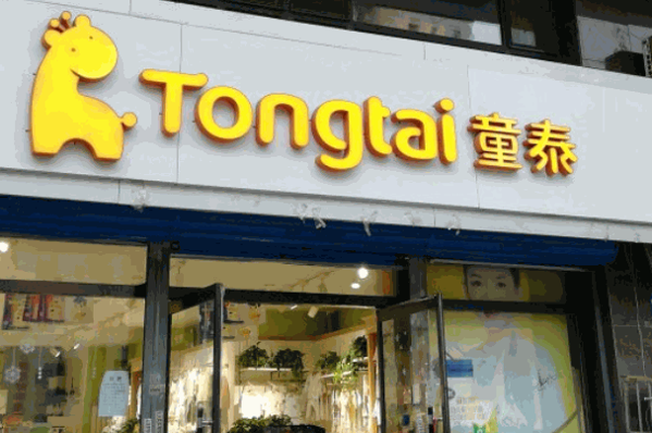 童泰母嬰店