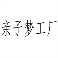 親子夢工廠玩具加盟