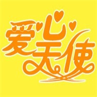 愛心天使母嬰生活館加盟
