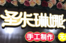 圣卡琳娜意大利冰淇淋加盟