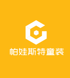 帕娃斯特童裝加盟