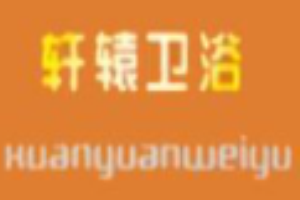 軒轅衛(wèi)浴加盟