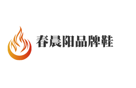 春晨陽品牌鞋加盟