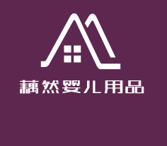 藕然嬰兒用品加盟
