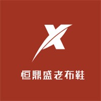 恒鼎盛老布鞋加盟