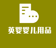 英嬰嬰兒用品加盟