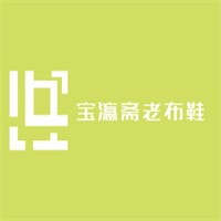 寶瀛齋老布鞋加盟