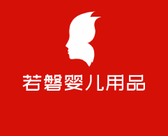 若磐嬰兒用品加盟