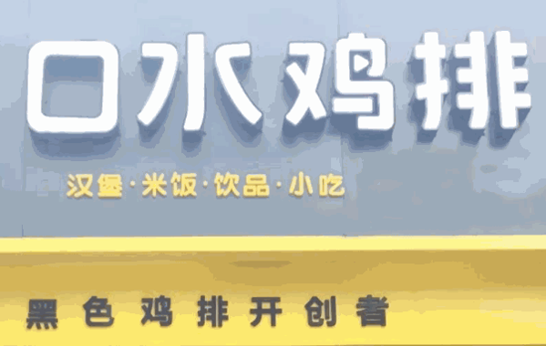 黑色口水雞排