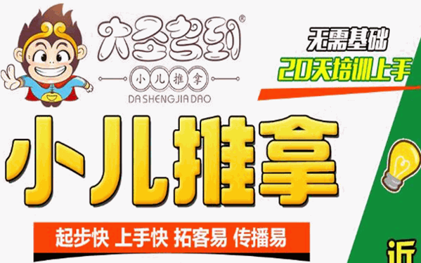 大圣駕到小兒推拿店