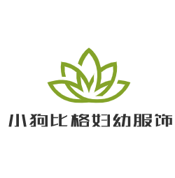 小狗比格婦幼服飾加盟