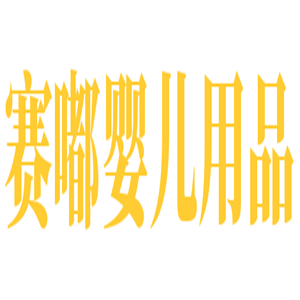 賽嘟嬰兒用品加盟