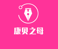 康貝之母嬰用品加盟