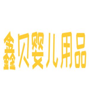 鑫貝嬰兒用品加盟