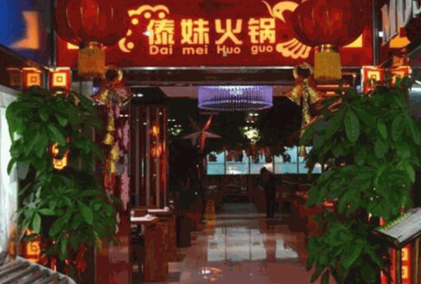 傣妹火鍋