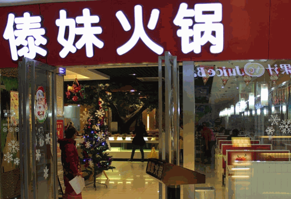 傣妹火鍋