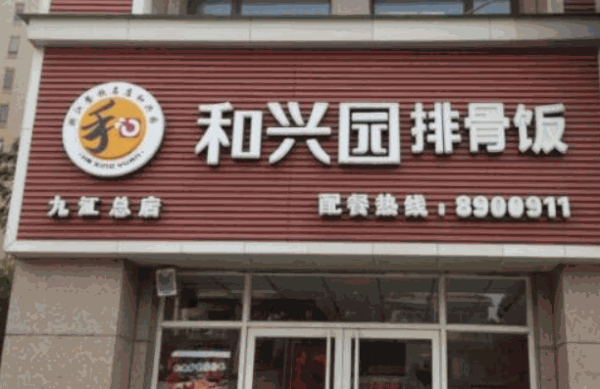 和興園排骨飯
