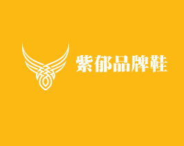 紫郁品牌鞋加盟