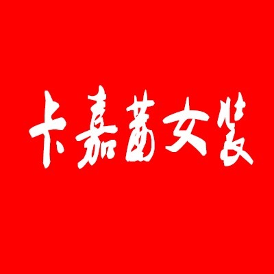 卡嘉茜女裝加盟