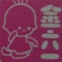 金六一兒童玩具加盟